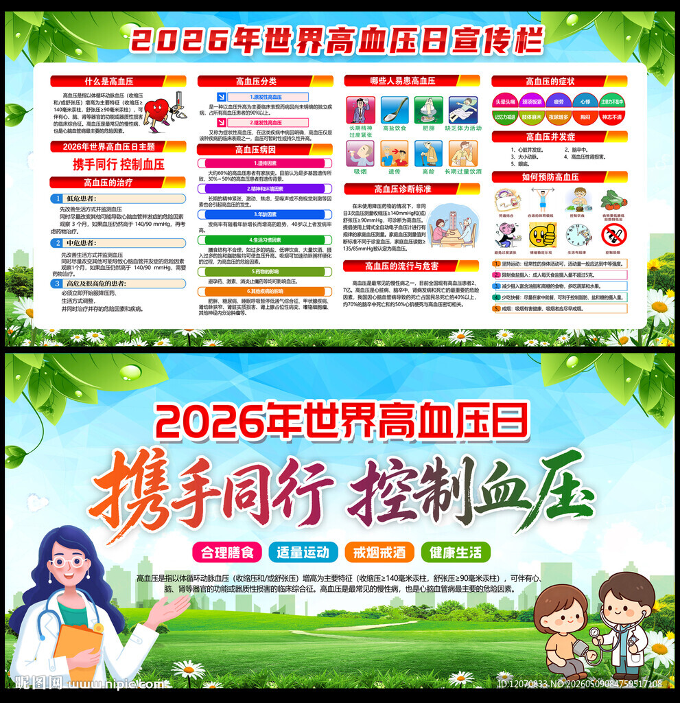 携手同行控制血压