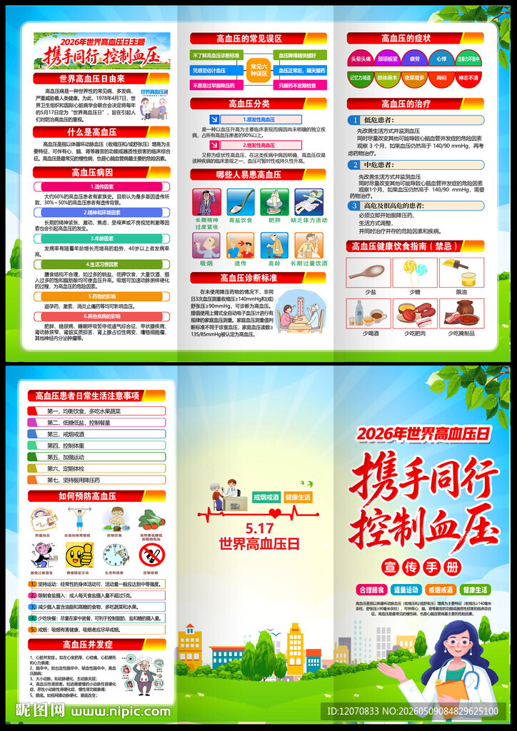 世界高血压日
