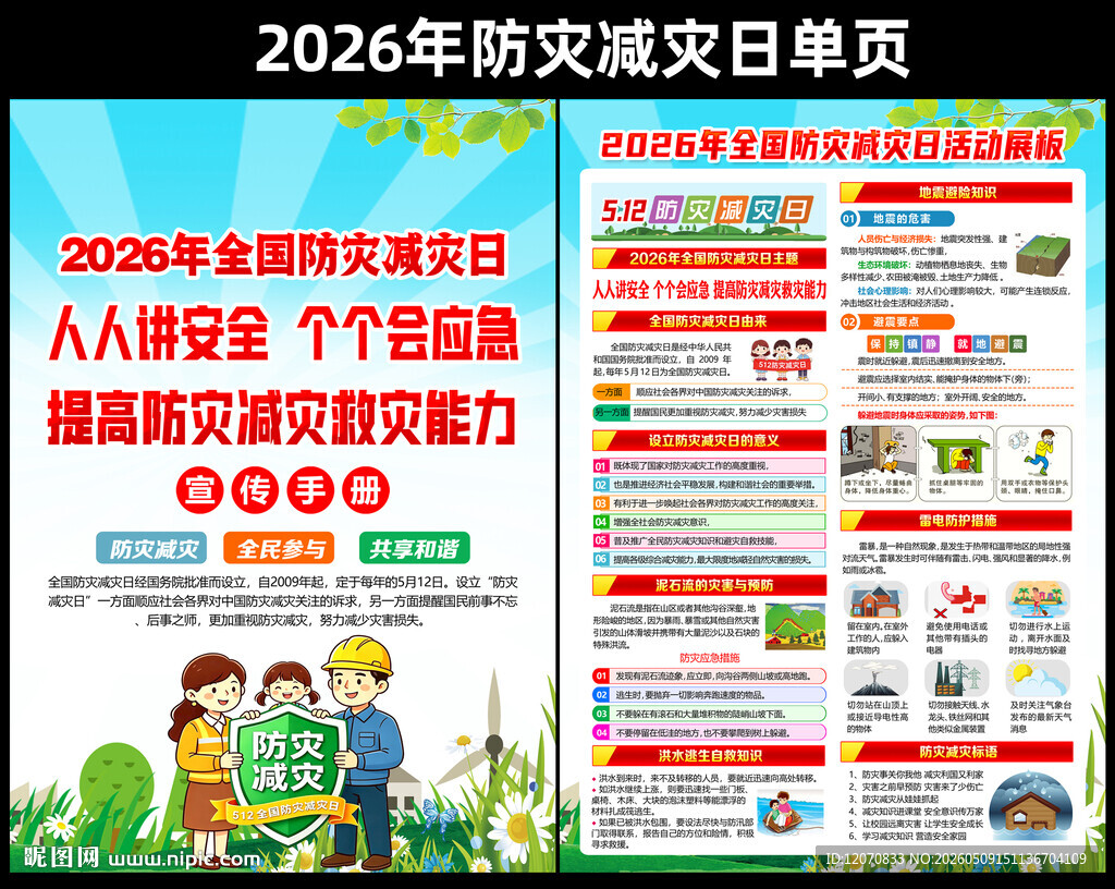 2026防灾减灾单页