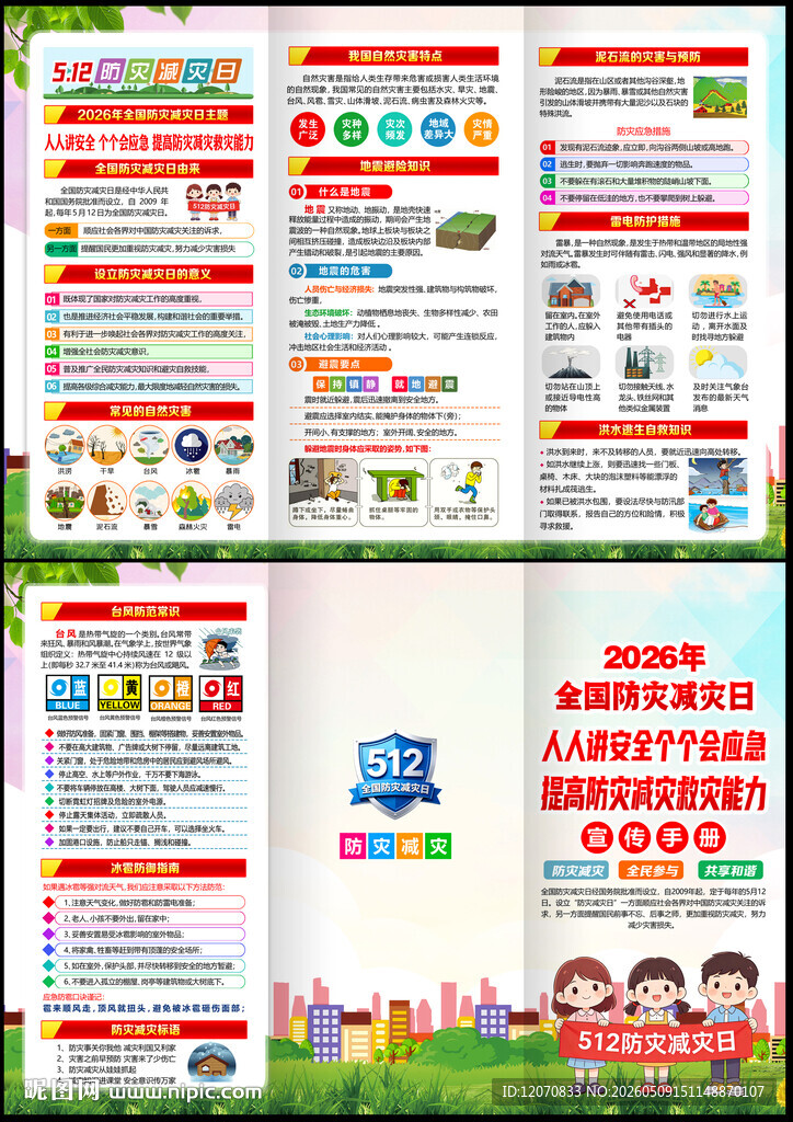 512防震减灾宣传单
