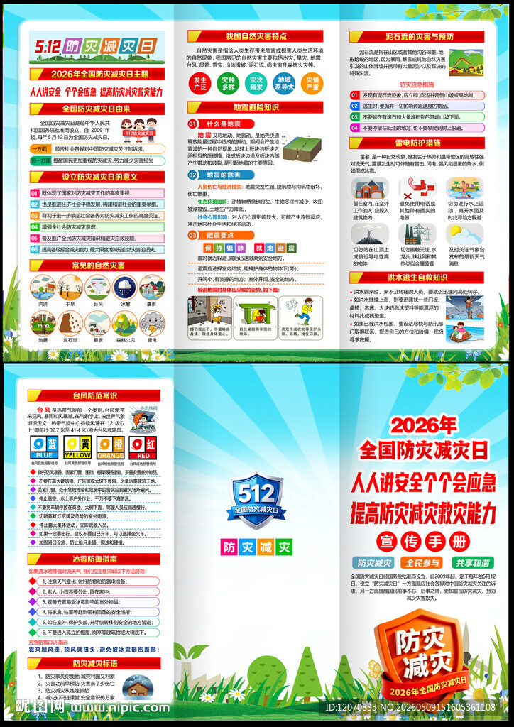 2026防灾减灾