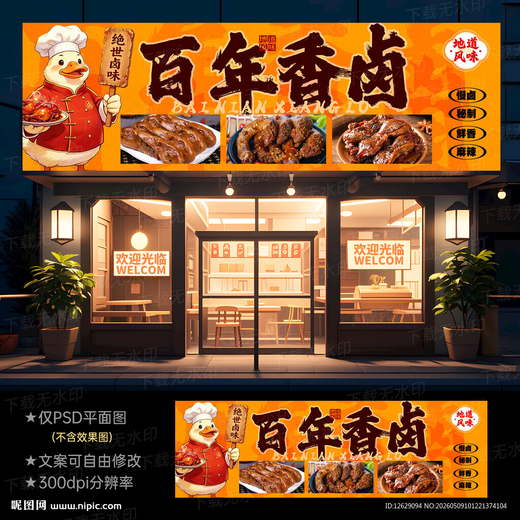 卤菜店门头招牌