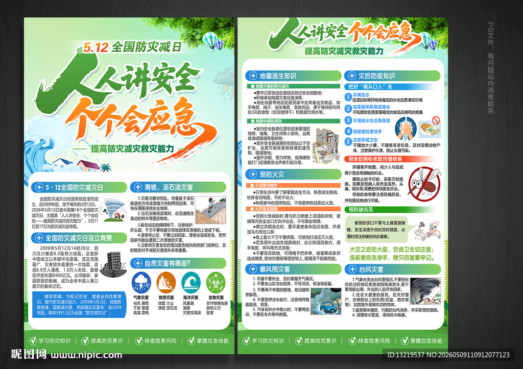 防灾减灾日宣传单
