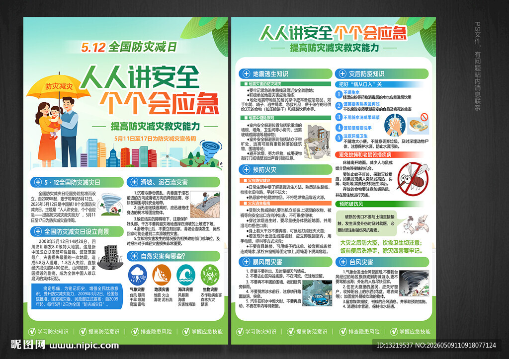 防灾减灾日