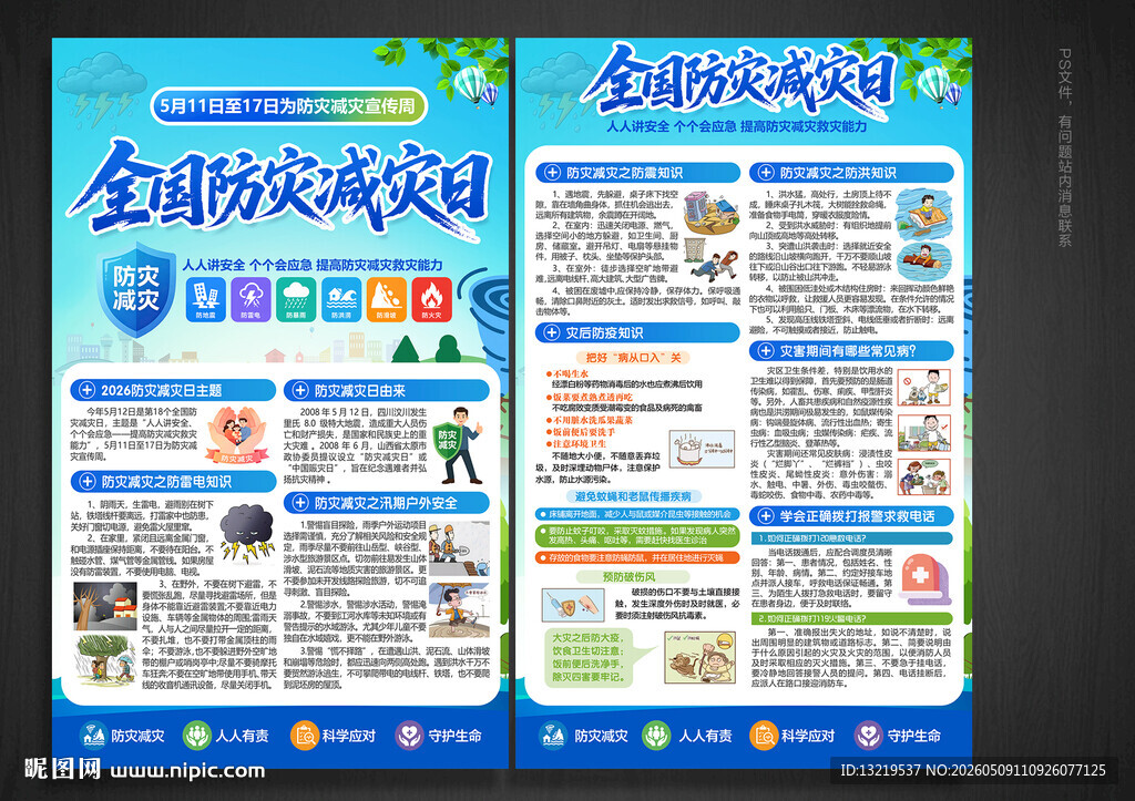 2026防灾减灾日宣传单