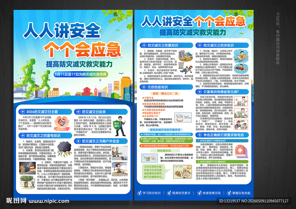 防灾减灾宣传单