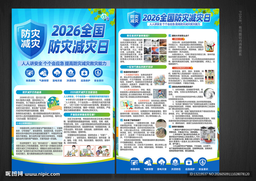2026年防灾减灾日宣传单