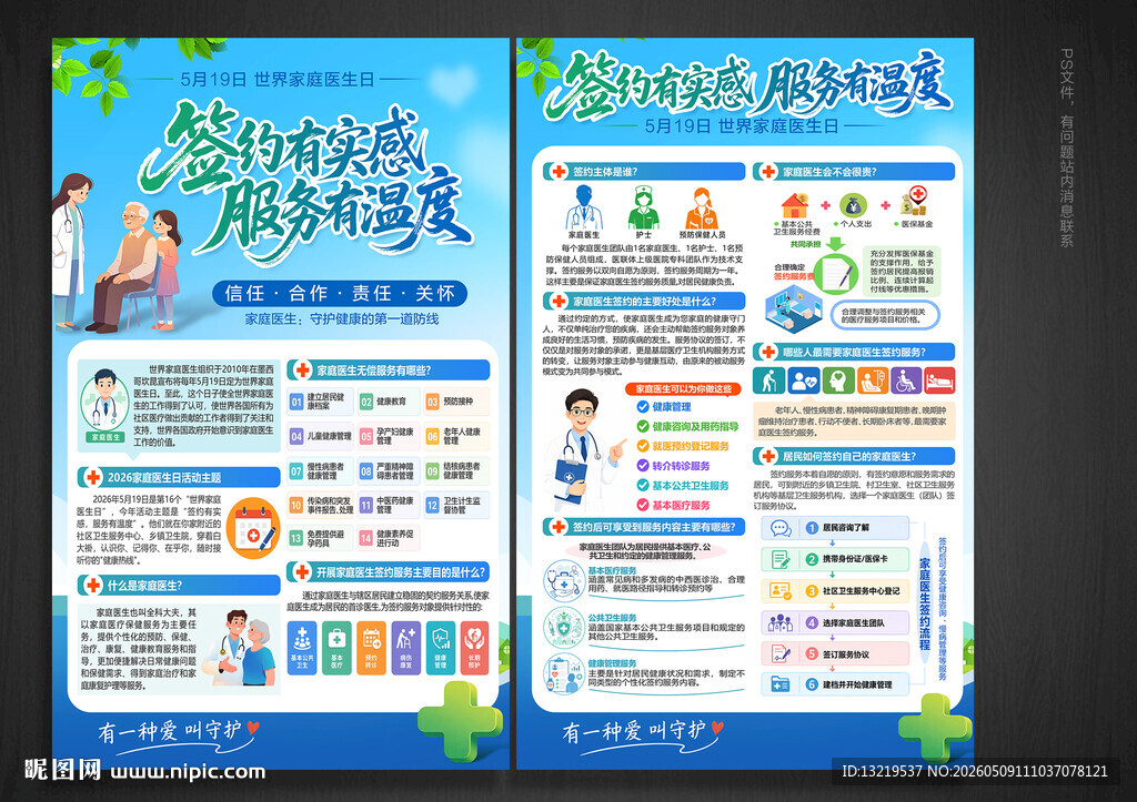 世界家庭医生日宣传单