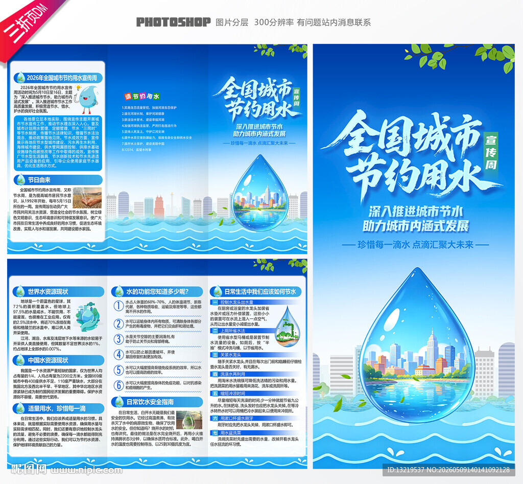 全国城市节约用水宣传周