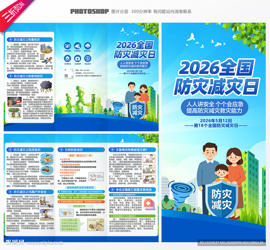 防灾减灾