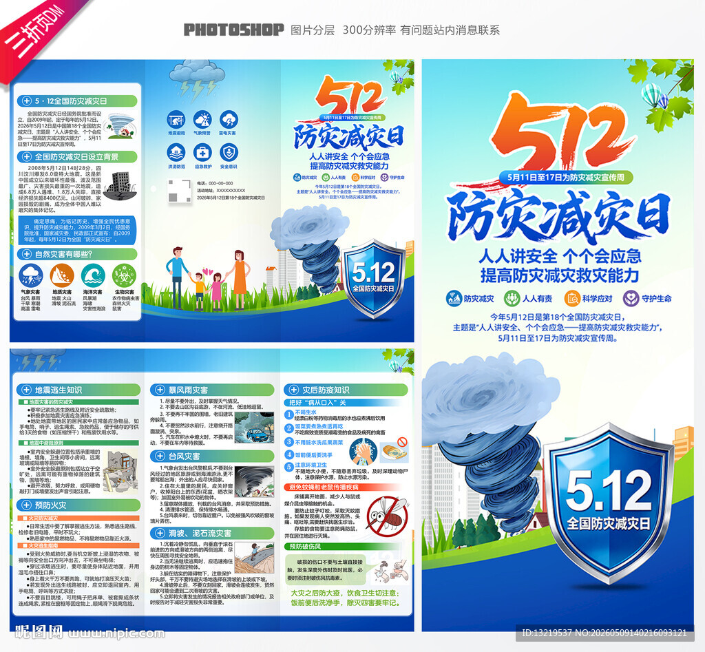 512 防灾减灾日
