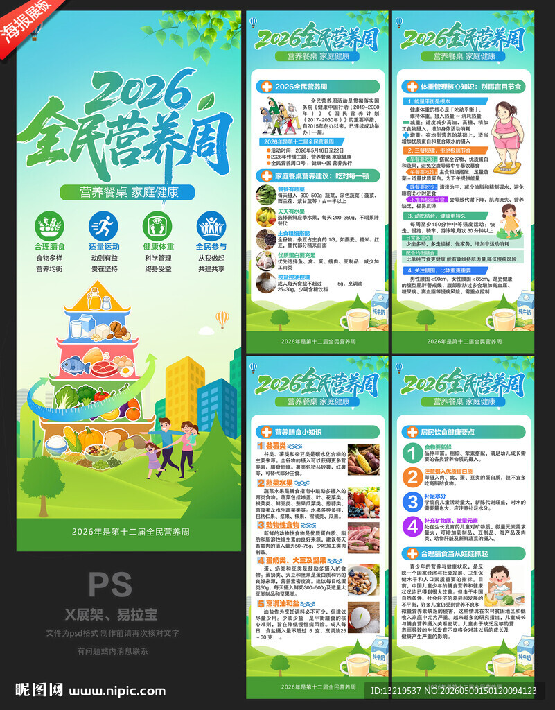 全民营养周展架