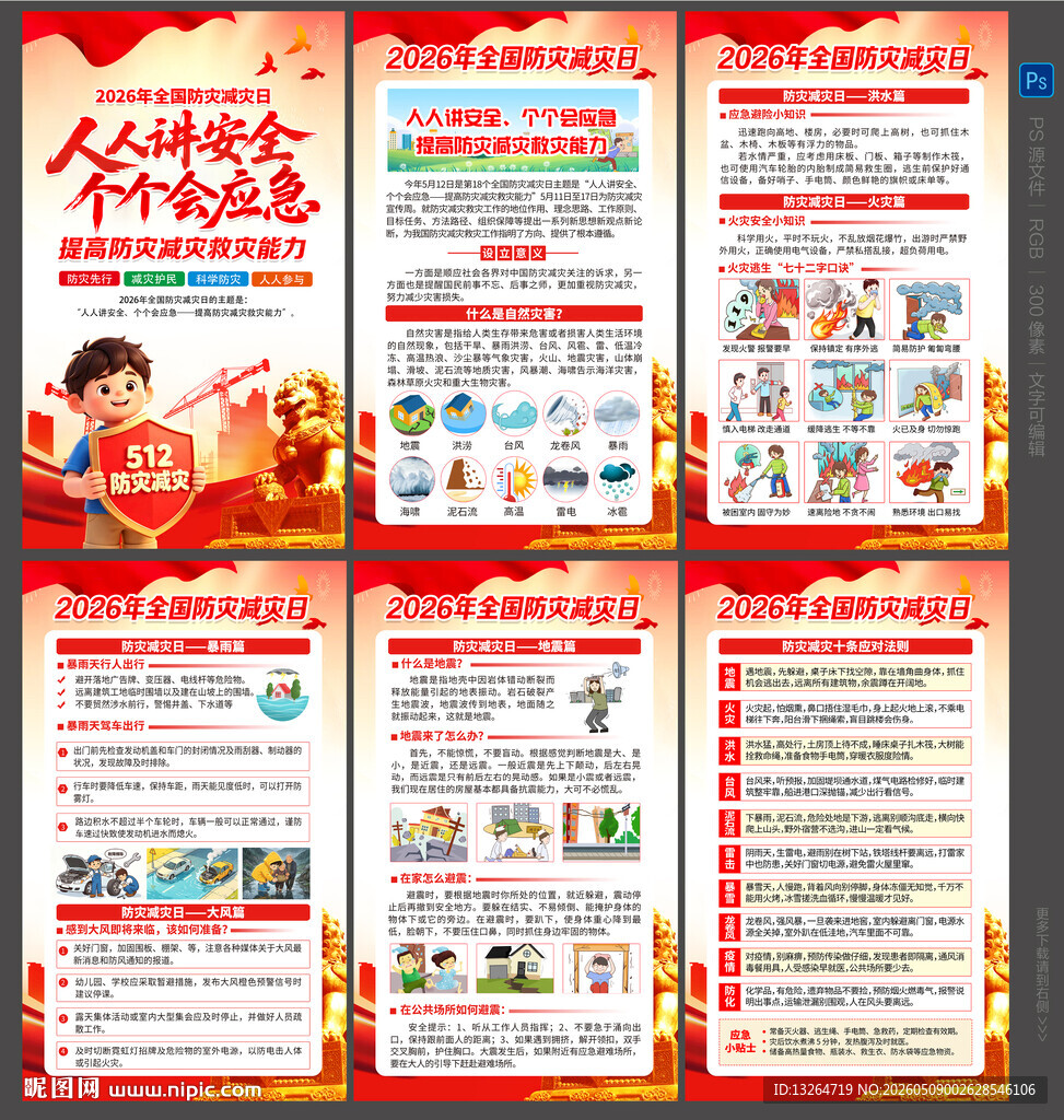 防灾减灾日