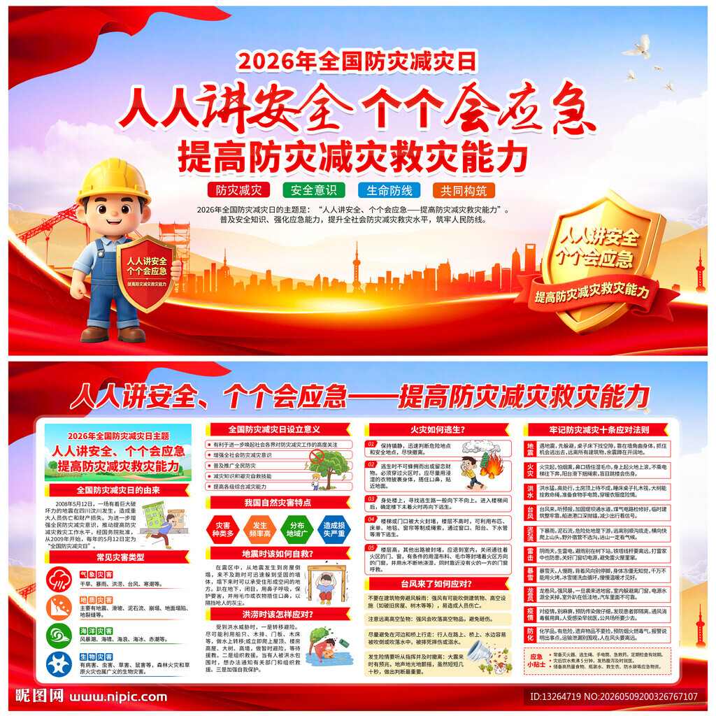 防灾减灾日