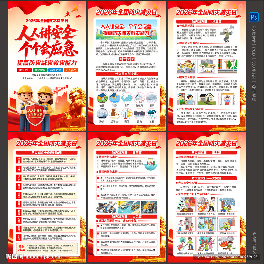 防灾减灾日
