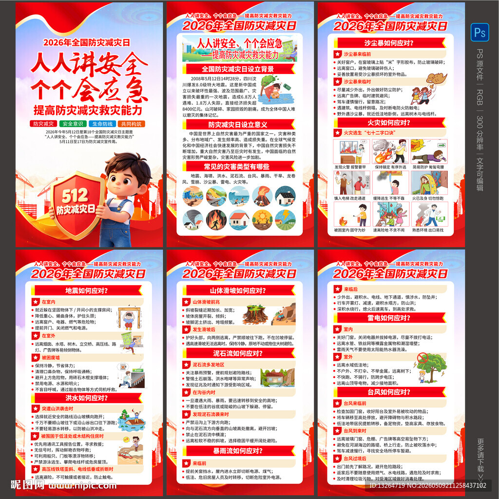 2026防灾减灾日海报