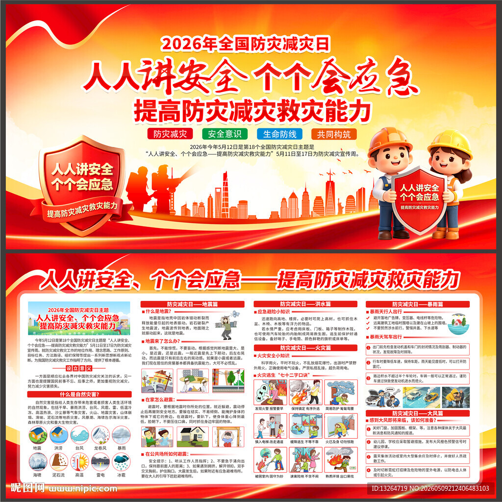 防灾减灾日展板