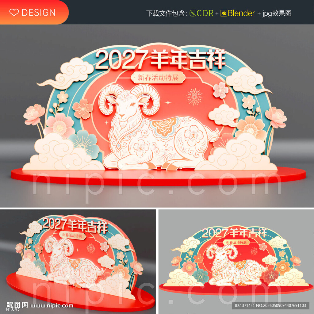 2027春节羊年新年美陈