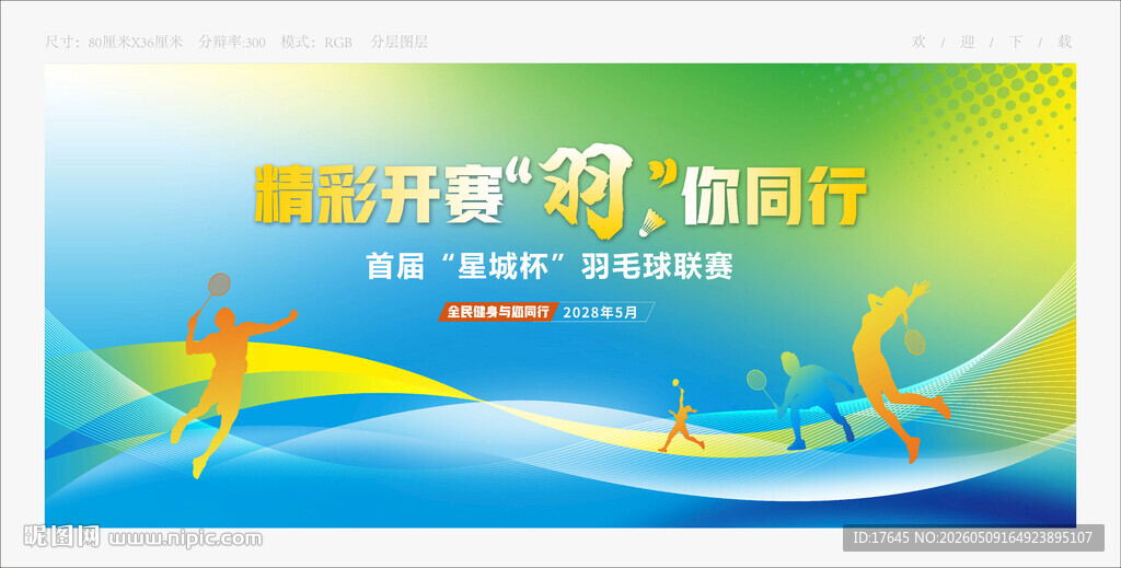 羽毛球比赛