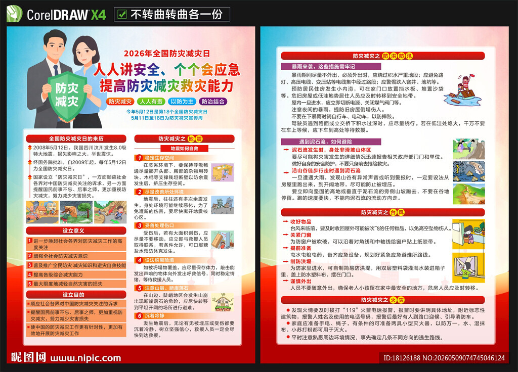 2026年防灾减灾日宣传单