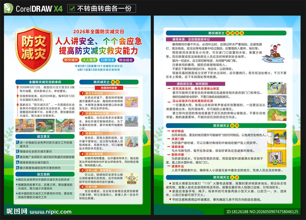 防灾减灾宣传单