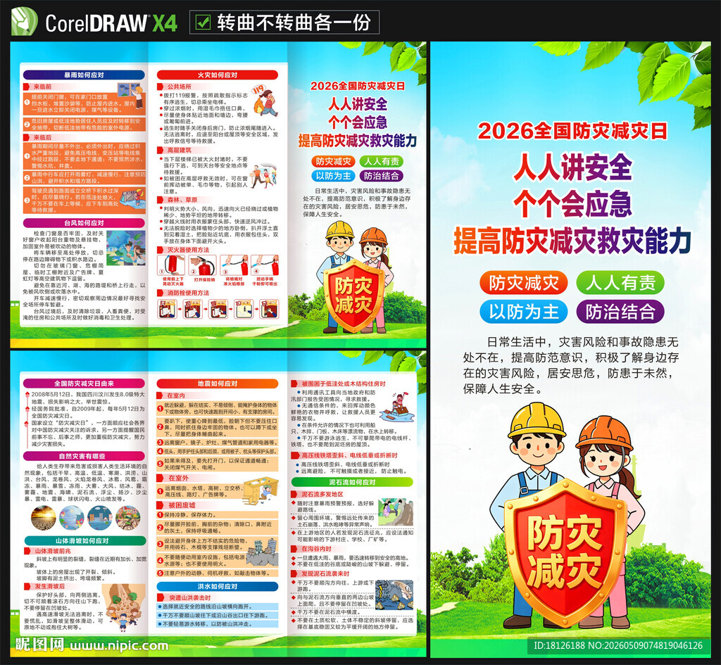 512防灾减灾日三折页