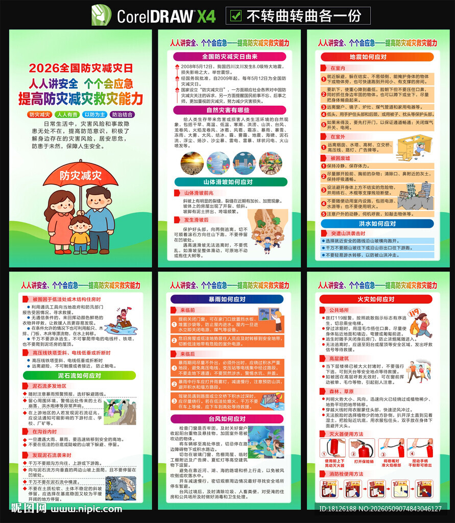 515防灾减灾日海报