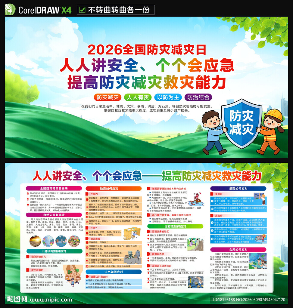 2026年防灾减灾日
