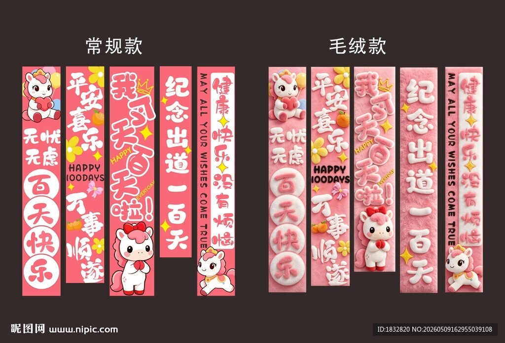 粉色马宝百天挂布竖幅条幅