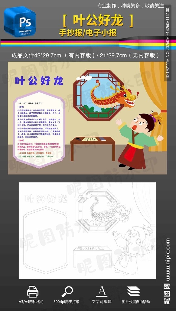 叶公好龙成语故事小报手抄报