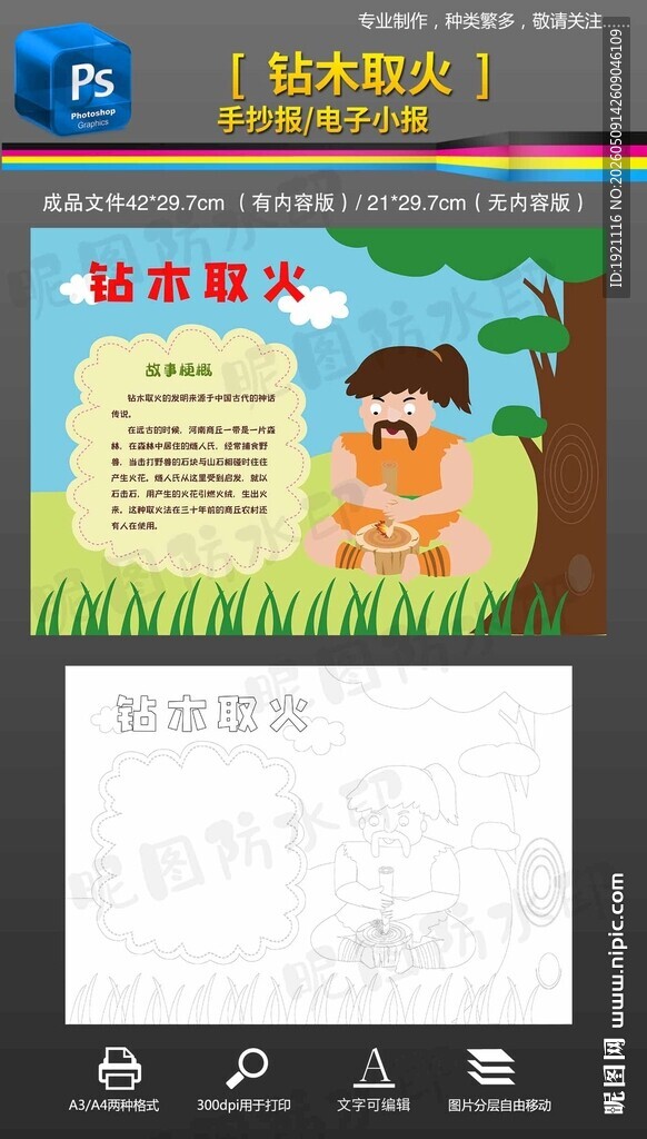 钻木取火成语故事小报手抄报