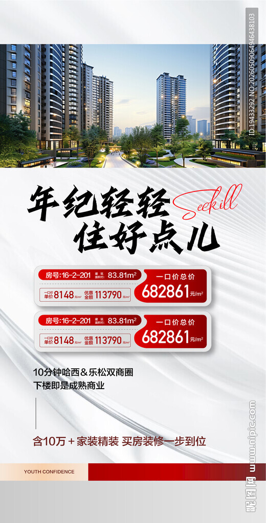 年纪轻轻住好点儿特惠一口价海报