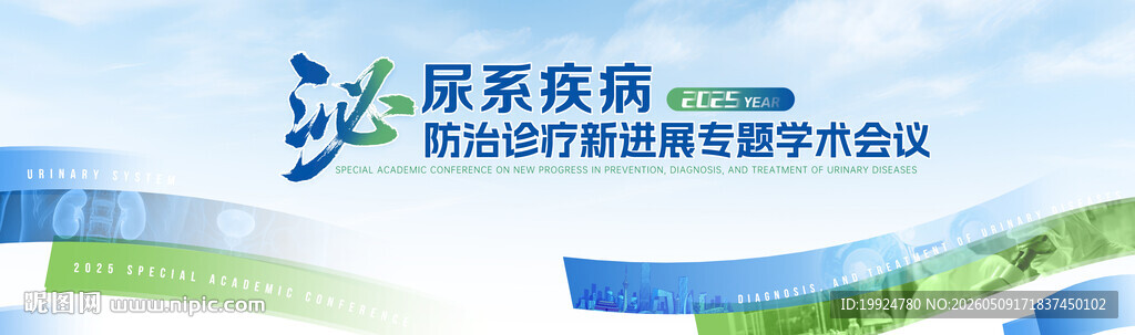 泌尿洗疾病专题会议医学医药KV