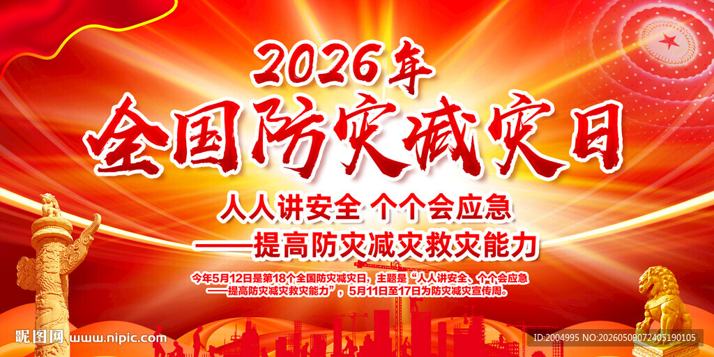 2026防灾减灾日