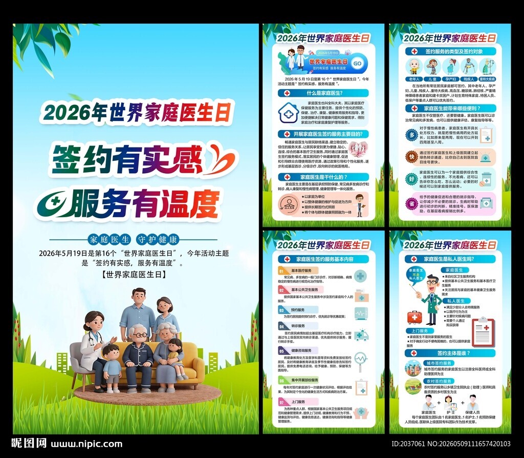 世界家庭医生日