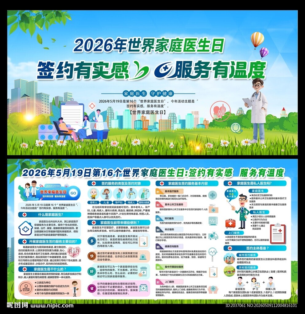 世界家庭医生日
