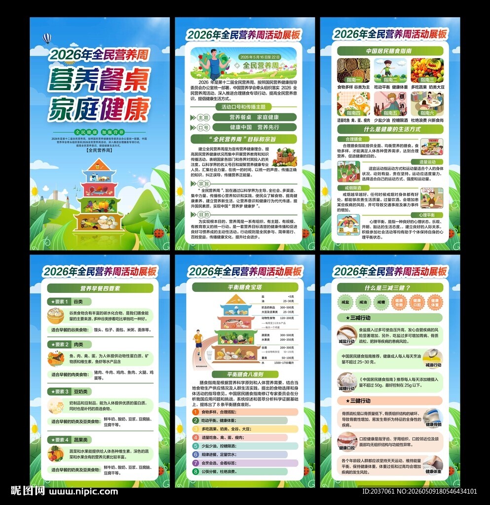 2026全民营养周