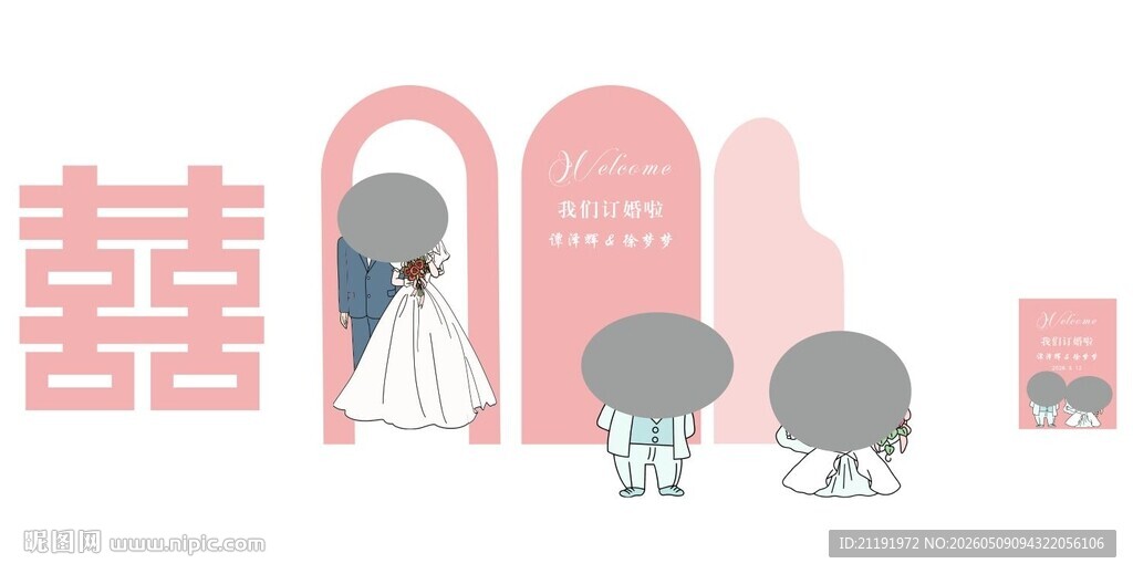 粉色卡通订婚宴