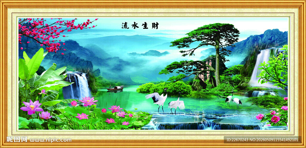 流水生财
