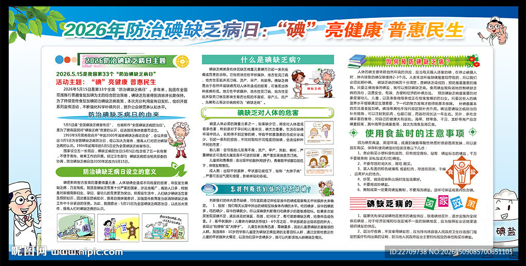 2026年防治碘缺乏病日