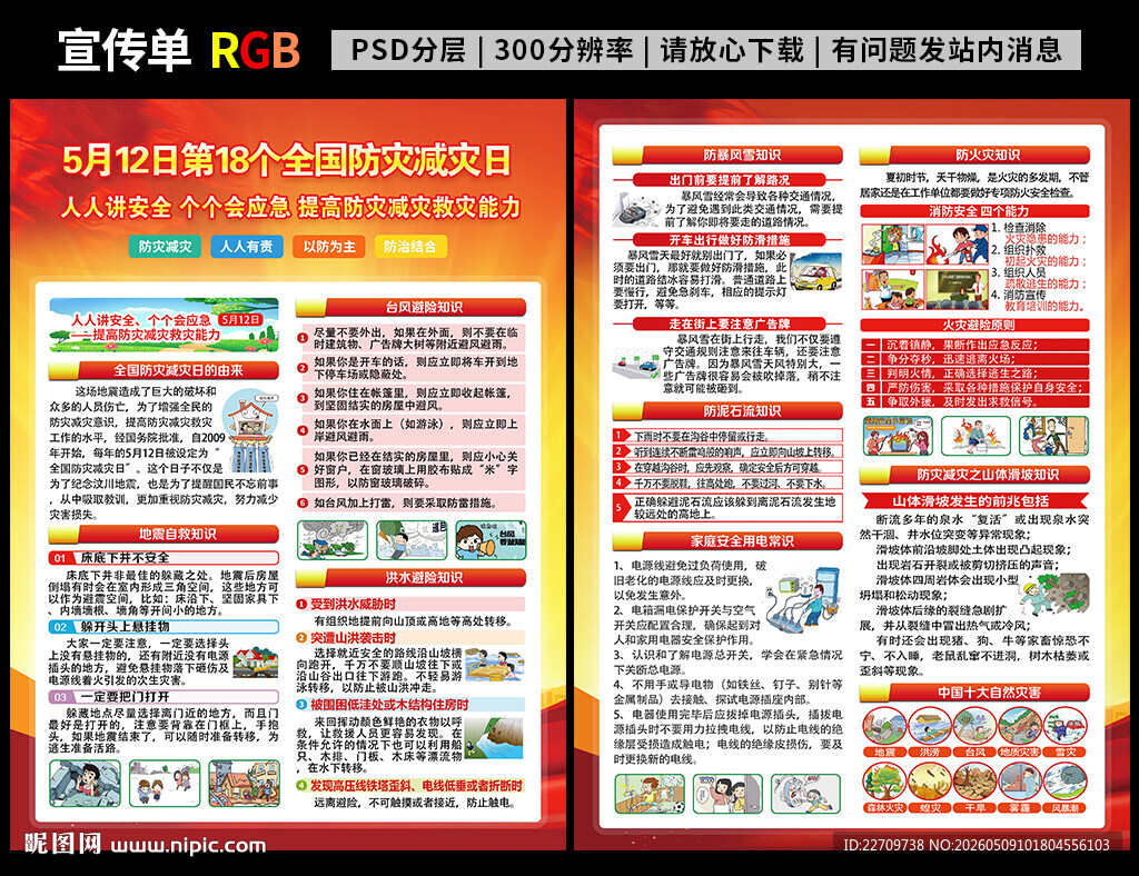 2026年防灾减灾日宣传单