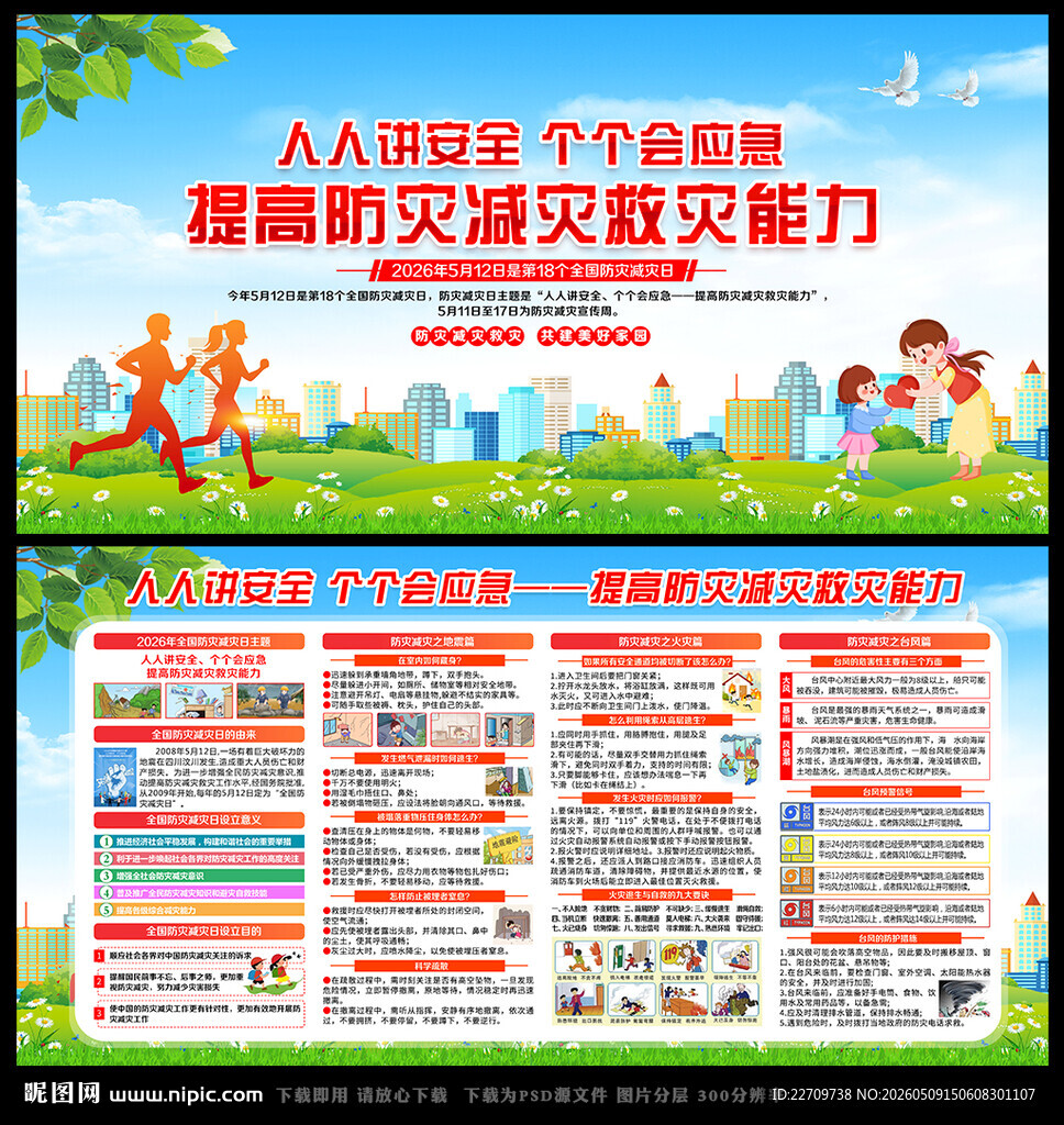 512防灾减灾宣传栏