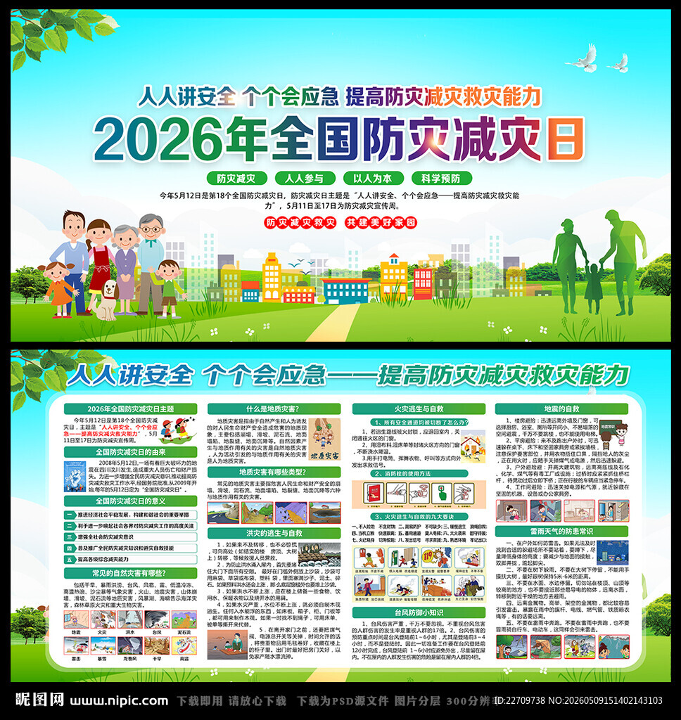 2026防灾减灾