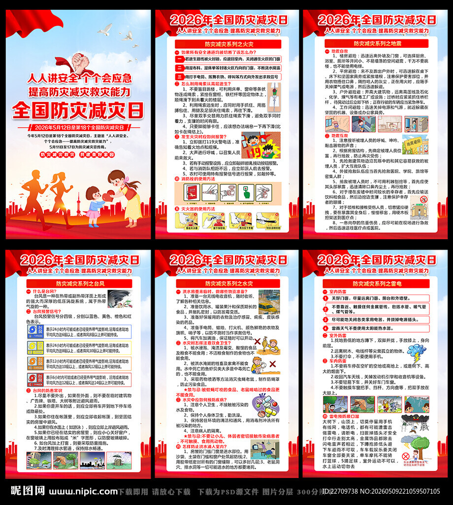 512防灾减灾日