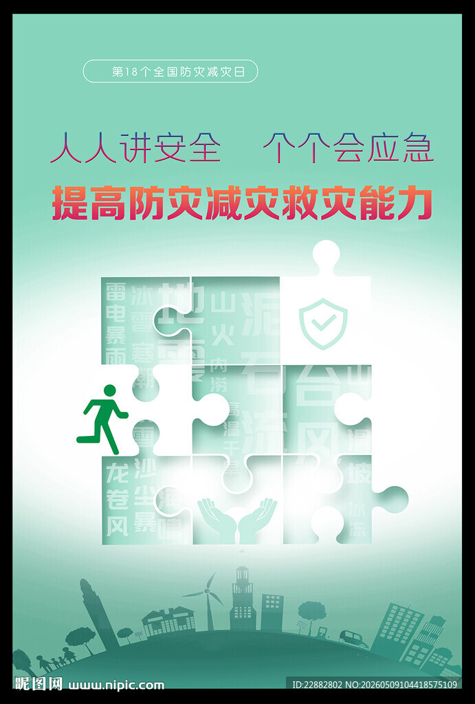 防灾减灾日海报
