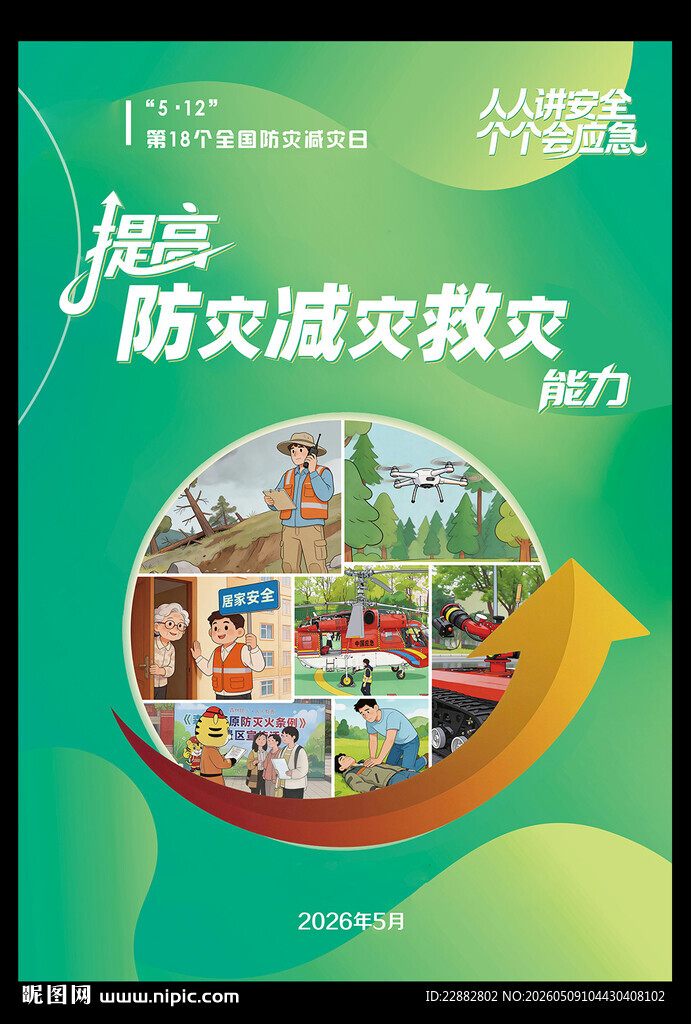 2026年防灾减灾日海报