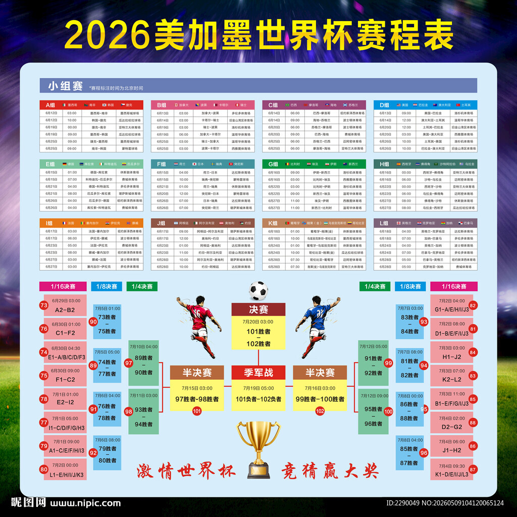 2026美加墨世界杯赛程表