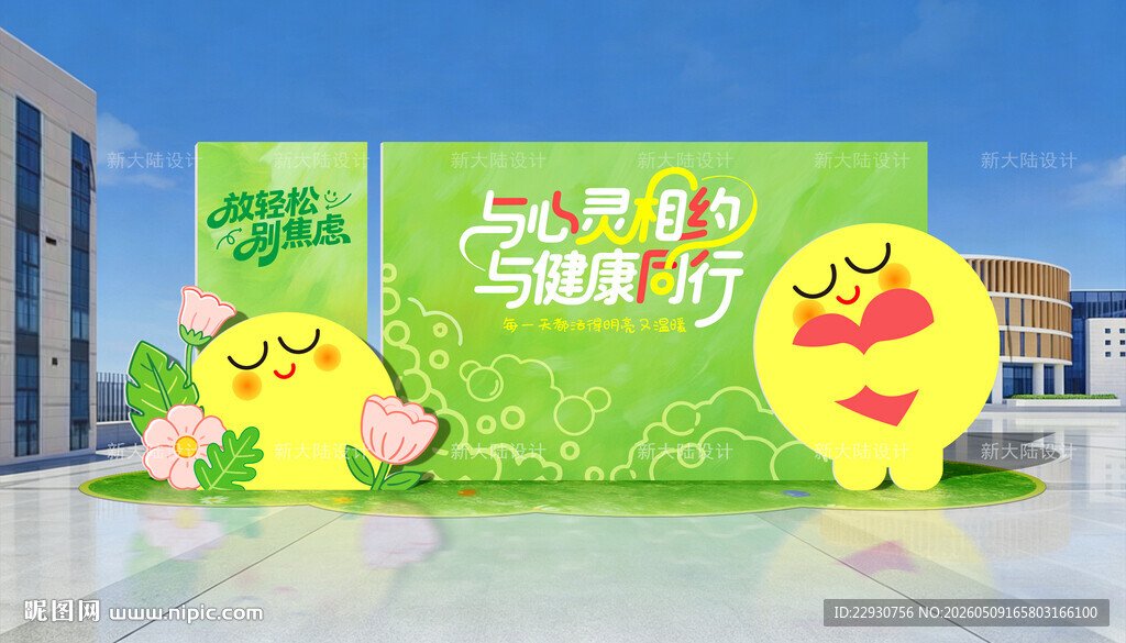 心理健康