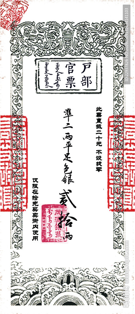 中式古代贰拾两银票