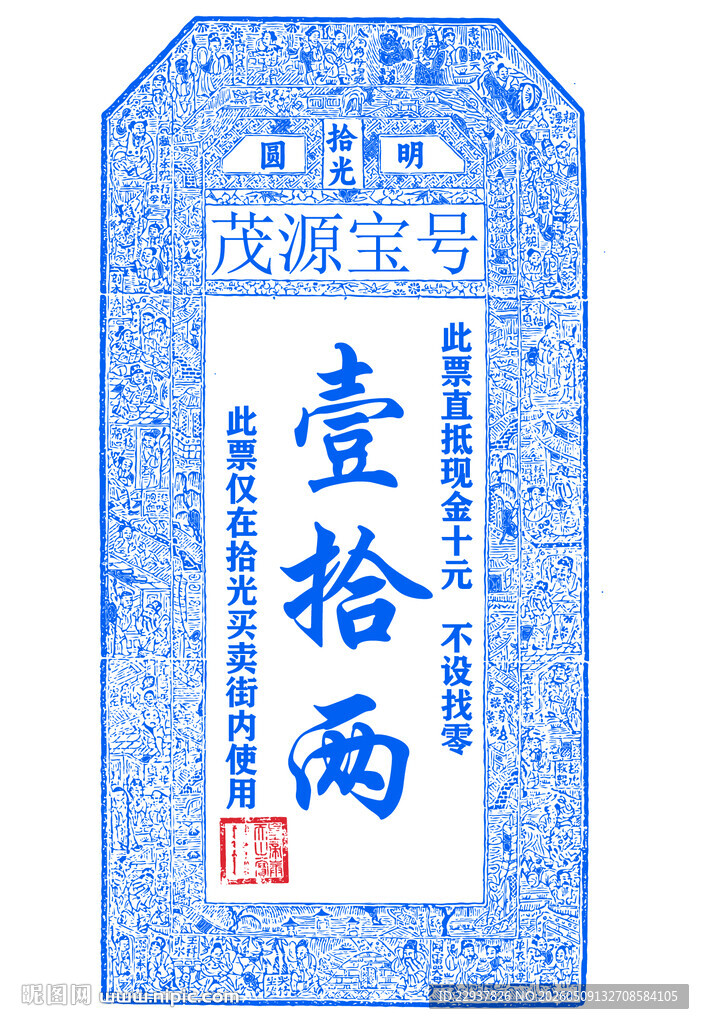 古代银票样式壹拾两票据